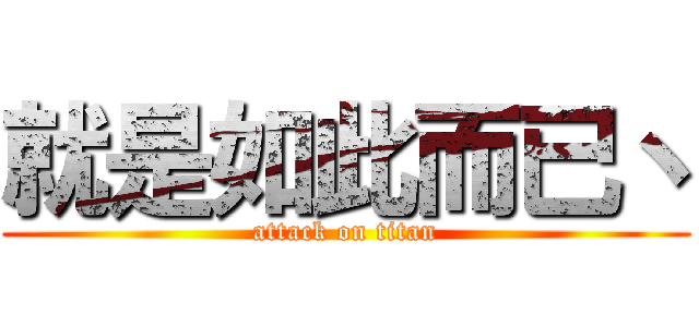 就是如此而已丶 (attack on titan)