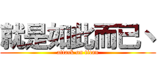 就是如此而已丶 (attack on titan)