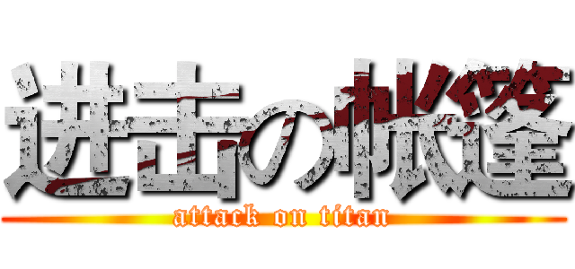 进击の帐篷 (attack on titan)