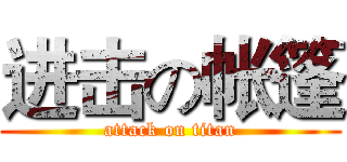 进击の帐篷 (attack on titan)