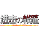 进击の帐篷 (attack on titan)
