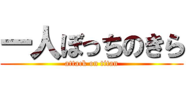 一人ぼっちのきら (attack on titan)