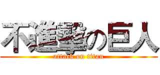 不進擊の巨人 (attack on titan)
