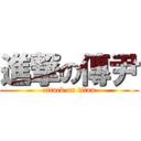 進撃の傳尹 (attack on titan)