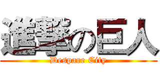 進撃の巨人 (Despare City)