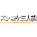 ズッコケ三人組 (Team of three students)