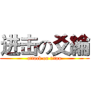 进击の爻綸 (attack on titan)
