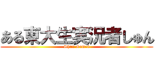 ある東大生実況者しゅん (Shun Games)