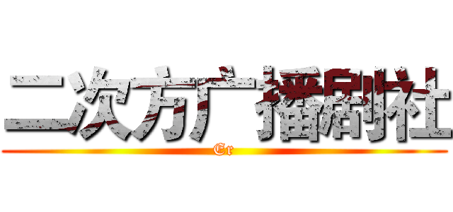 二次方广播剧社 (Er)