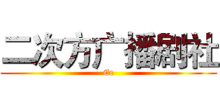 二次方广播剧社 (Er)