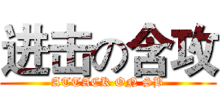 进击の含攻 (ATTACK ON SB)