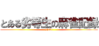 とある劣等生の麻雀記録 (phatic)