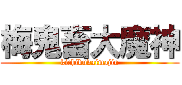 梅鬼畜大魔神 (kichikudaimajin)