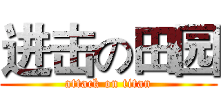 进击の田园 (attack on titan)
