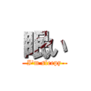 眠い (I\'m sleepy)