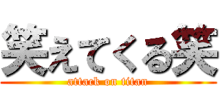 笑えてくる笑 (attack on titan)