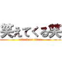 笑えてくる笑 (attack on titan)