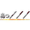 あっ／／／ (attack on titan)