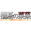 搅基の菜菜 (23333)