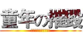 童年の摧毀 (コレクションチューブ)