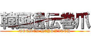 韓国遺伝巻爪 (TOEMED HEYSWITCH)