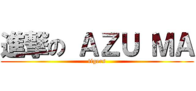 進撃の ＡＺＵ ＭＡ (tigers)