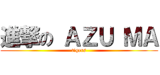 進撃の ＡＺＵ ＭＡ (tigers)