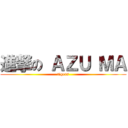 進撃の ＡＺＵ ＭＡ (tigers)