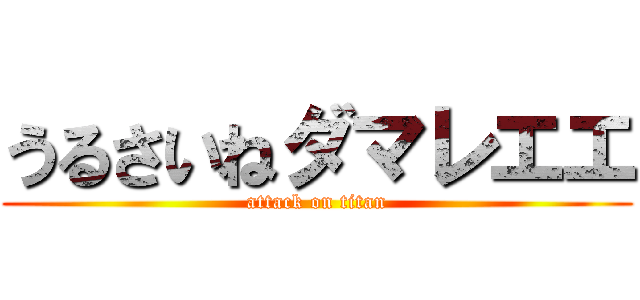 うるさいねダマレエエ (attack on titan)