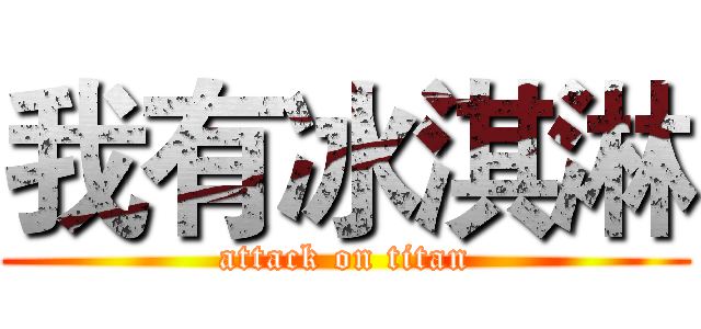 我有冰淇淋 (attack on titan)