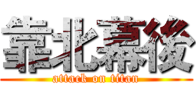 靠北幕後 (attack on titan)