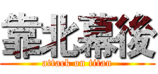 靠北幕後 (attack on titan)