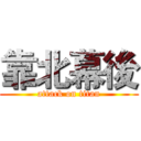 靠北幕後 (attack on titan)