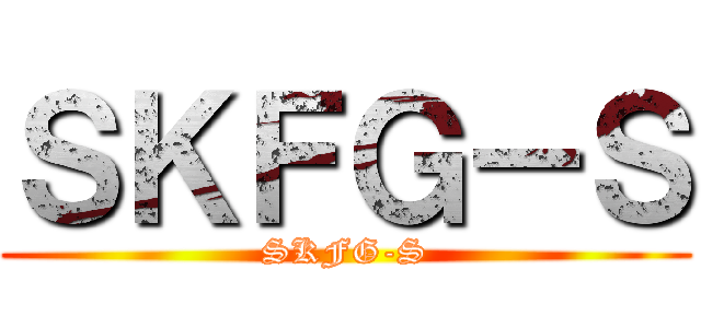 ＳＫＦＧ－Ｓ (SKFG-S)
