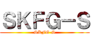 ＳＫＦＧ－Ｓ (SKFG-S)