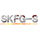 ＳＫＦＧ－Ｓ (SKFG-S)