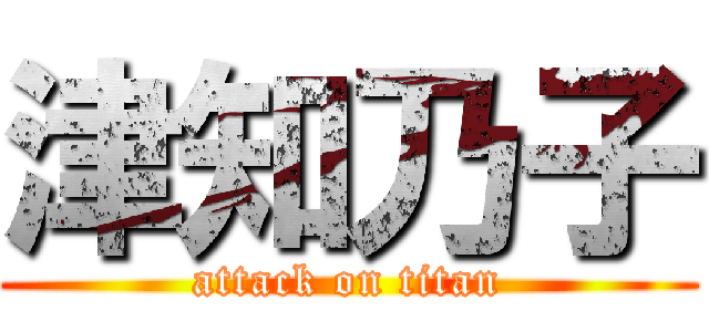 津知乃子 (attack on titan)