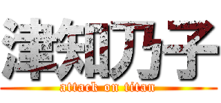 津知乃子 (attack on titan)