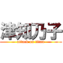 津知乃子 (attack on titan)