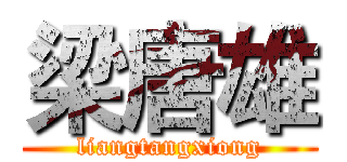 梁唐雄 (liangtangxiong)