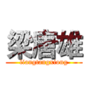 梁唐雄 (liangtangxiong)