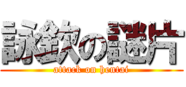 詠欽の謎片 (attack on hentai)