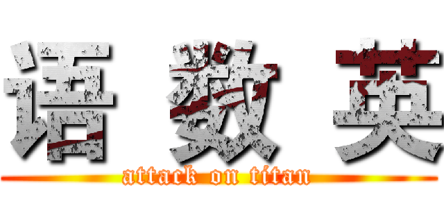 语  数  英 (attack on titan)