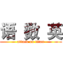 语  数  英 (attack on titan)