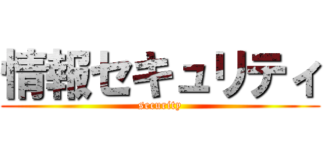 情報セキュリティ (security)