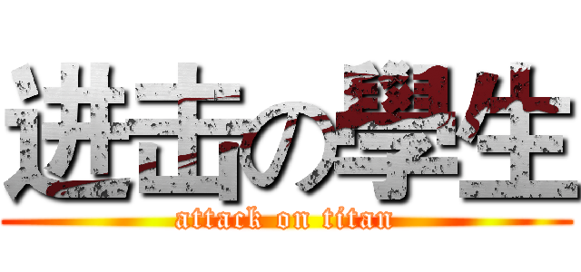 进击の學生 (attack on titan)