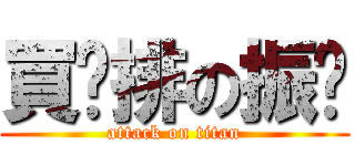 買雞排の振鑫 (attack on titan)