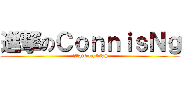 進撃のＣｏｎｎｉｓＮｇ (attack on titan)