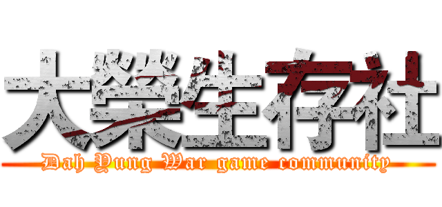 大榮生存社 (Dah Yung War game community)