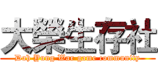 大榮生存社 (Dah Yung War game community)
